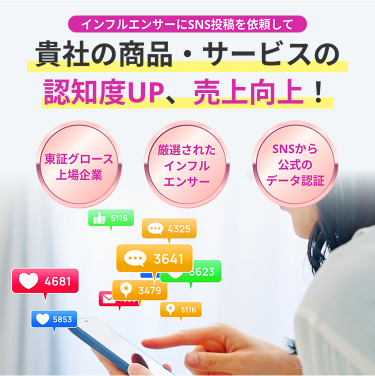 貴社の商品・サービスの認知度UP、売り上げ向上!